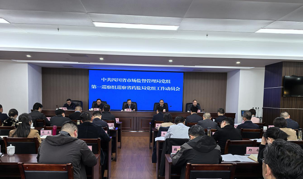 四川省市场监督管理局党组第一巡察组巡察J9九游会党组工作动员会召开